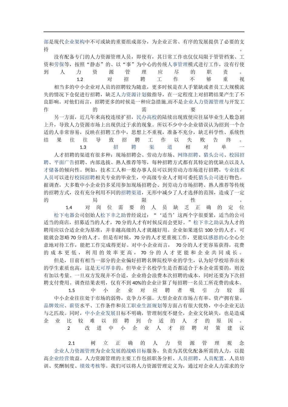 中小企业员工招聘管理研究_第2页