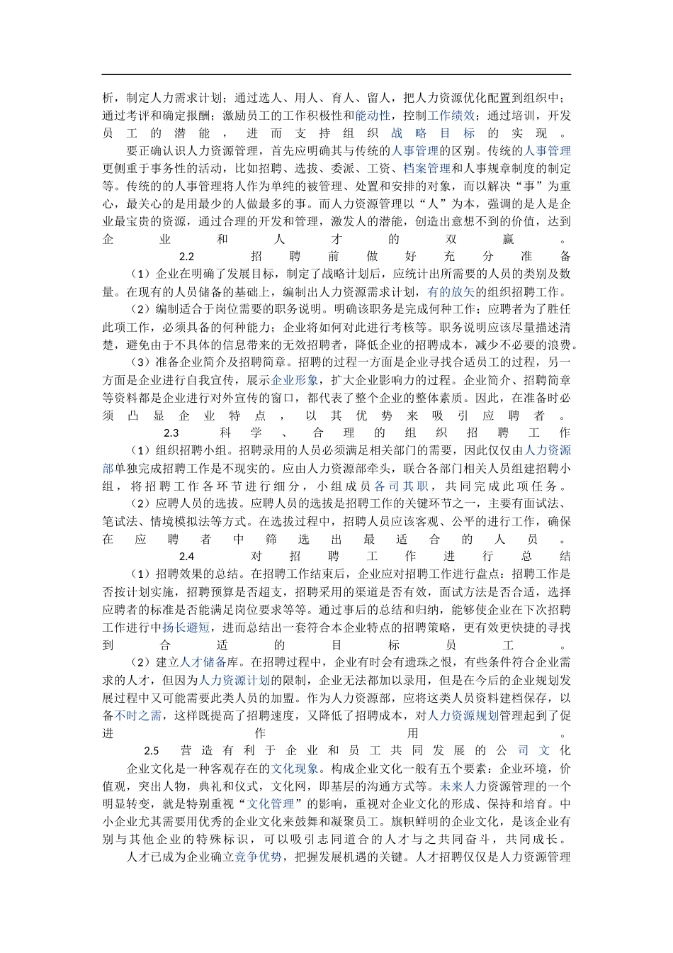 中小企业员工招聘管理研究_第3页