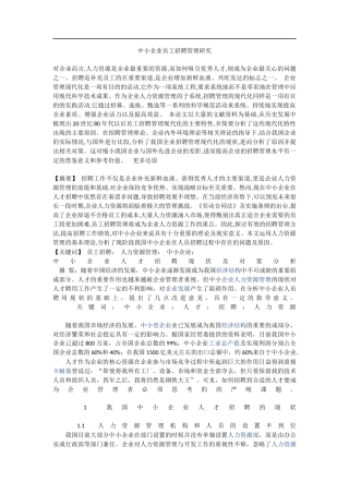 中小企业员工招聘管理研究