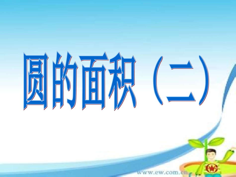 新版北师大版六年级上册圆的面积(二)课件_第1页