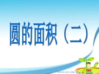 新版北师大版六年级上册圆的面积(二)课件