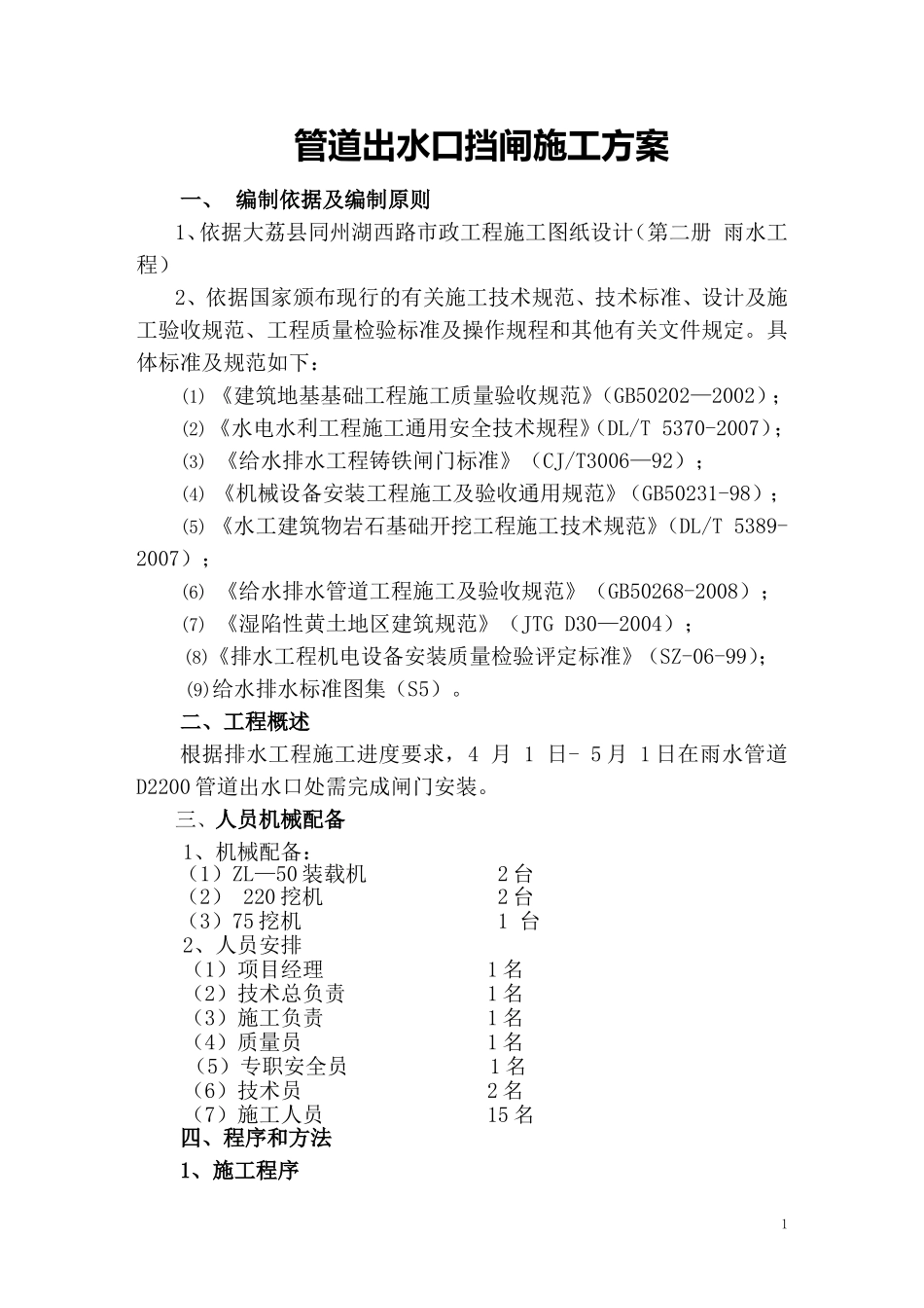 管道出水口挡闸施工方案(DOC)_第1页