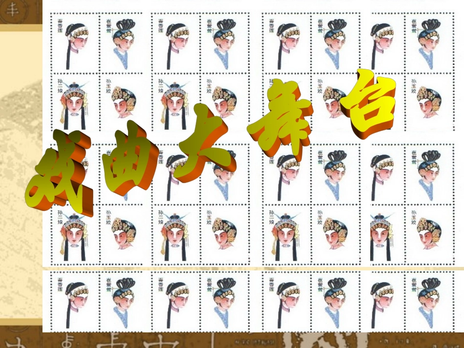 小学艺术戏曲大舞台课件_第1页