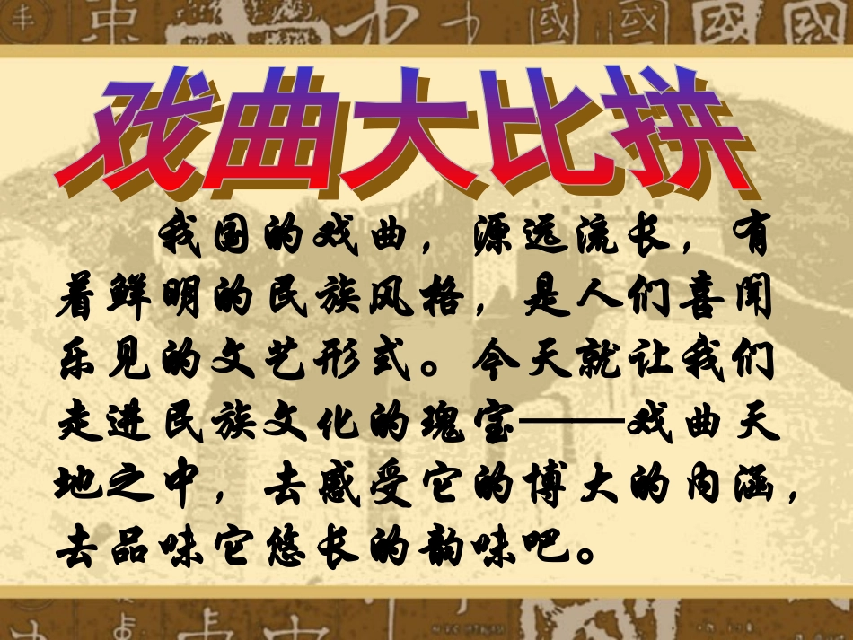 小学艺术戏曲大舞台课件_第2页