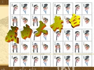 小学艺术戏曲大舞台课件