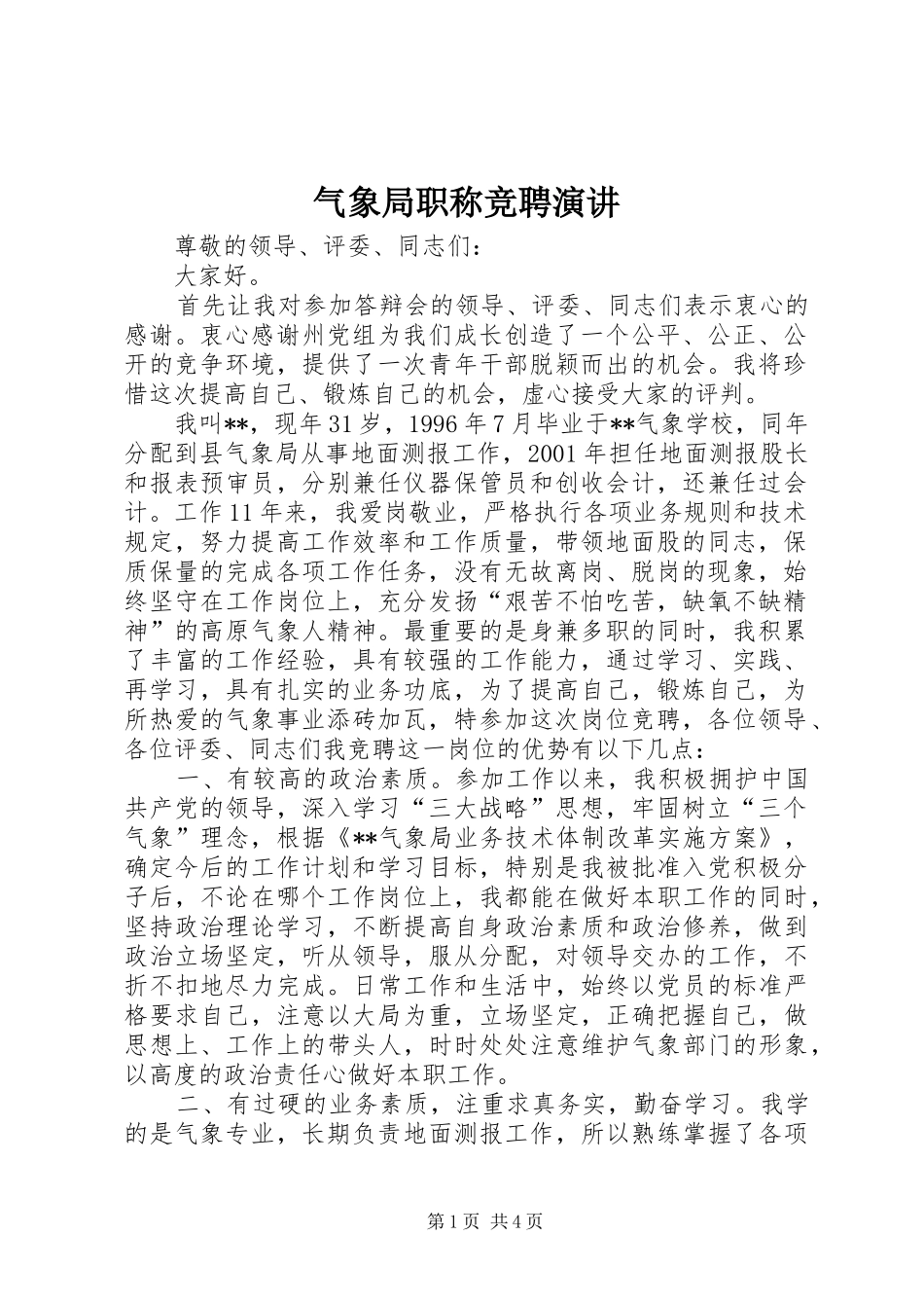 气象局职称竞聘演讲_第1页