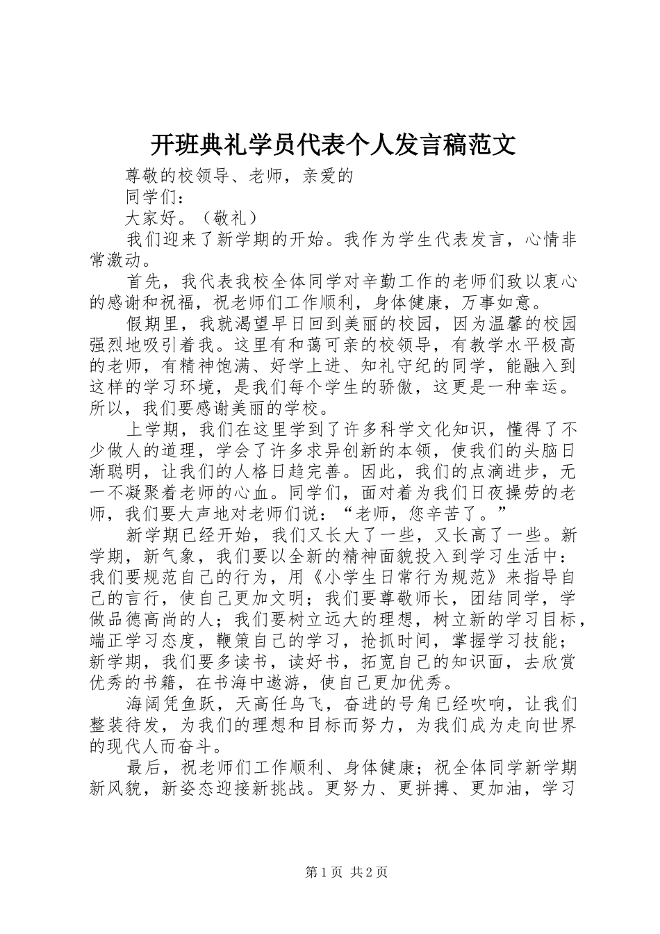 开班典礼学员代表个人发言稿范文_第1页