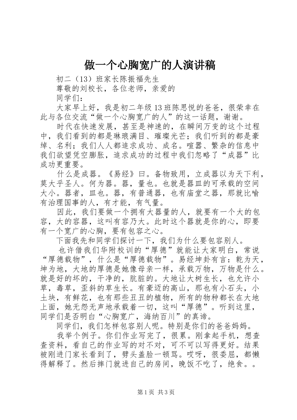 做一个心胸宽广的人演讲稿_第1页