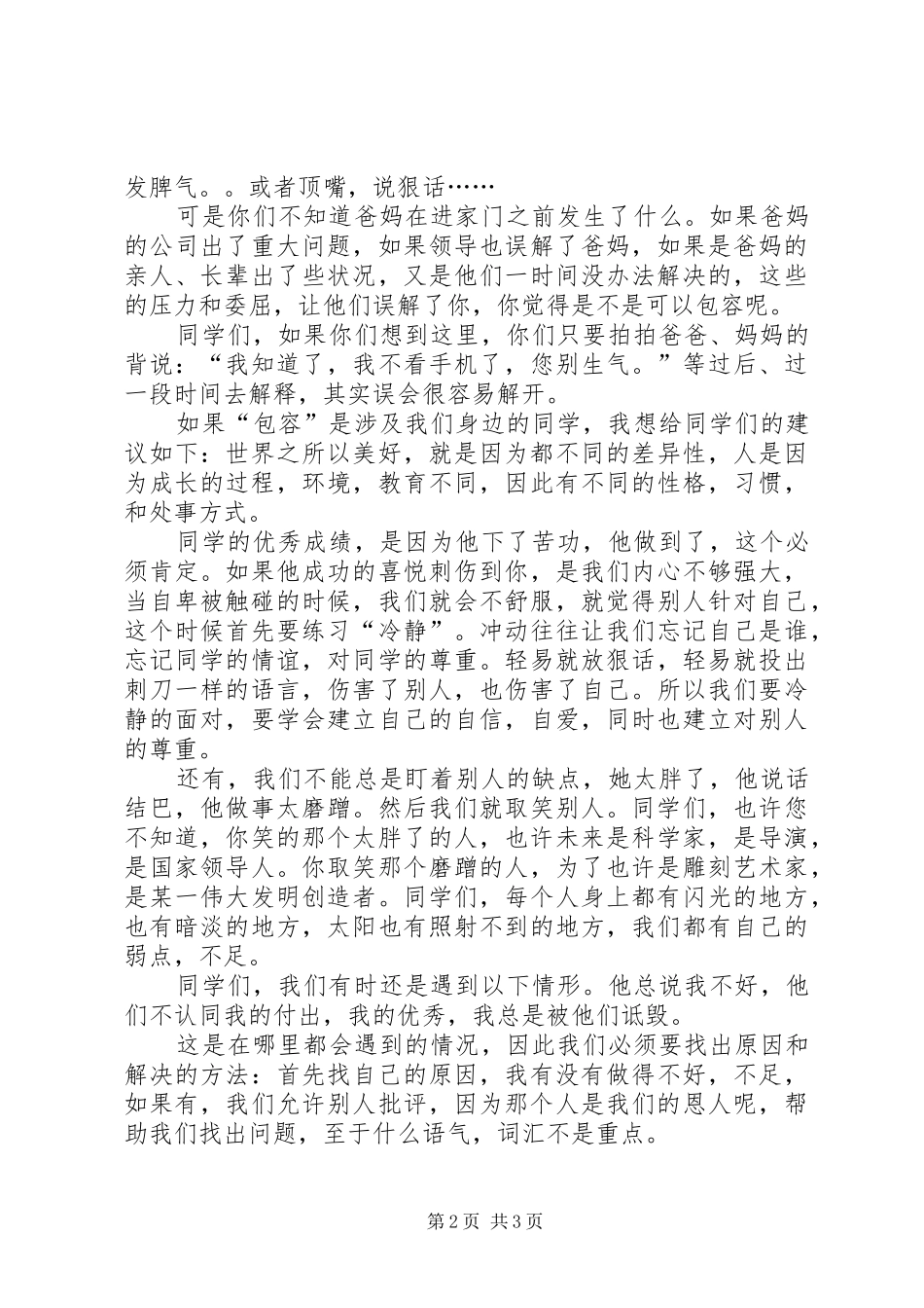 做一个心胸宽广的人演讲稿_第2页