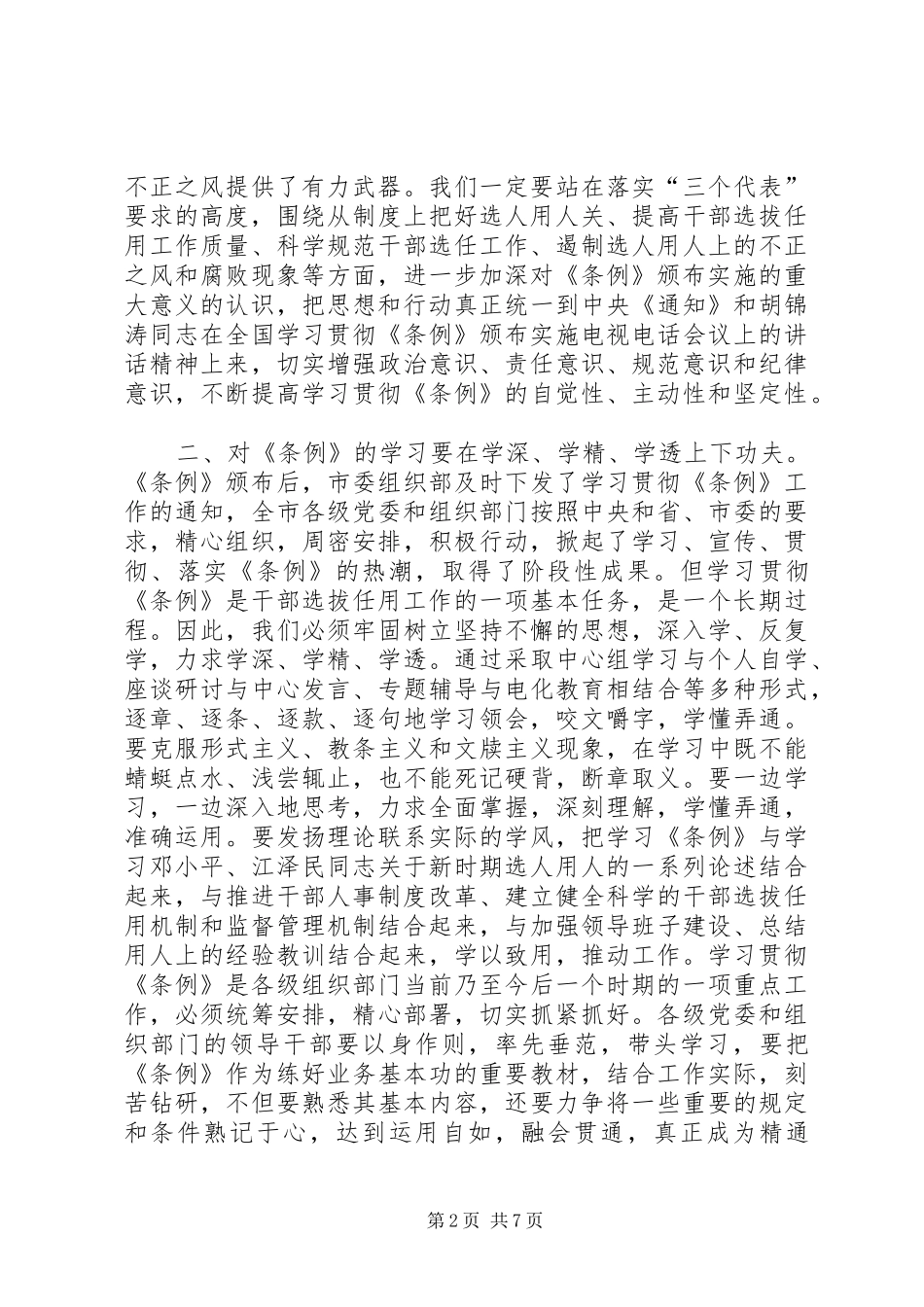 全市学习贯彻《干部任用条例》座谈会上的讲话_第2页