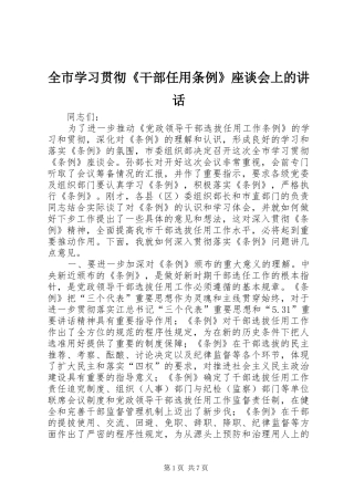 全市学习贯彻《干部任用条例》座谈会上的讲话