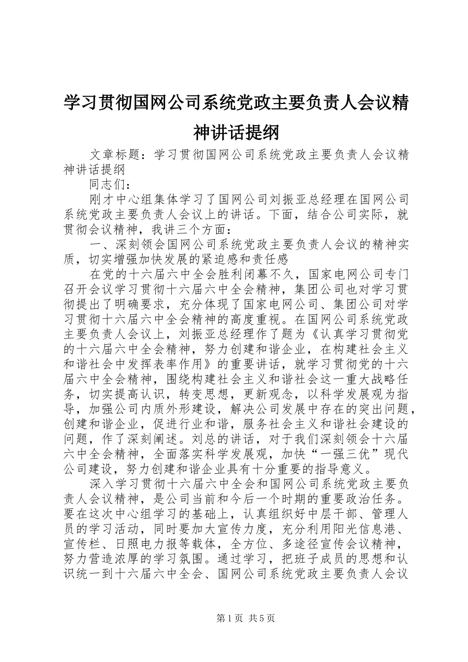 学习贯彻国网公司系统党政主要负责人会议精神讲话提纲_第1页