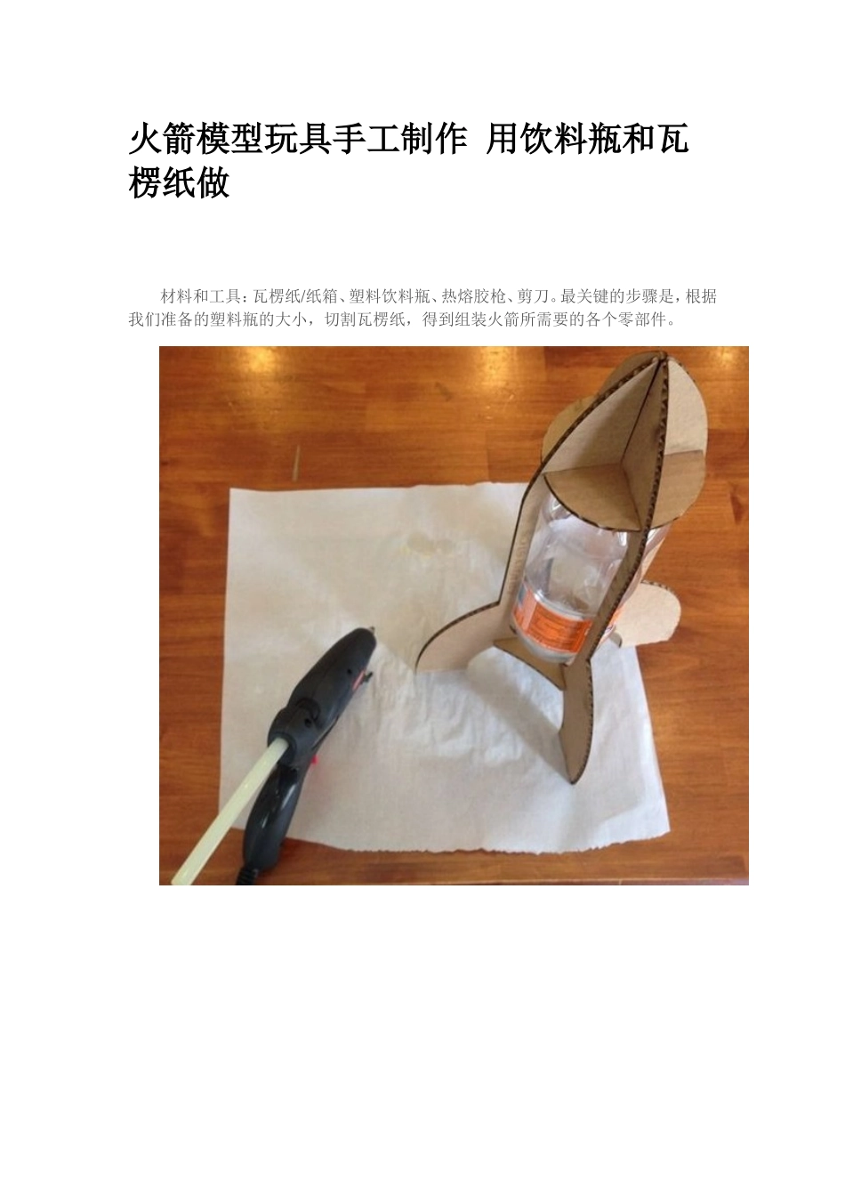 火箭模型玩具手工制作_第1页