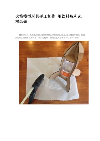 火箭模型玩具手工制作