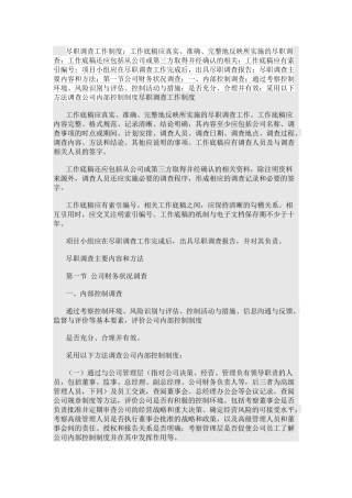 尽职调查工作制度