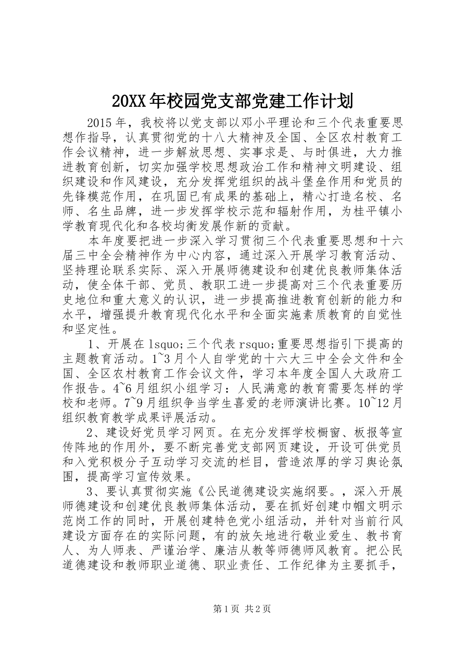 20XX年校园党支部党建工作计划_第1页