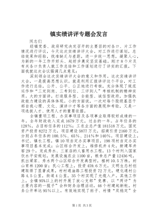 镇实绩讲评专题会发言