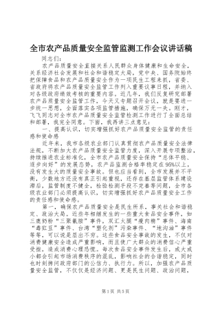 全市农产品质量安全监管监测工作会议讲话稿
