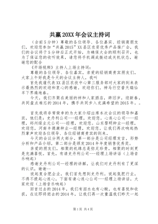 共赢20XX年会议主持词