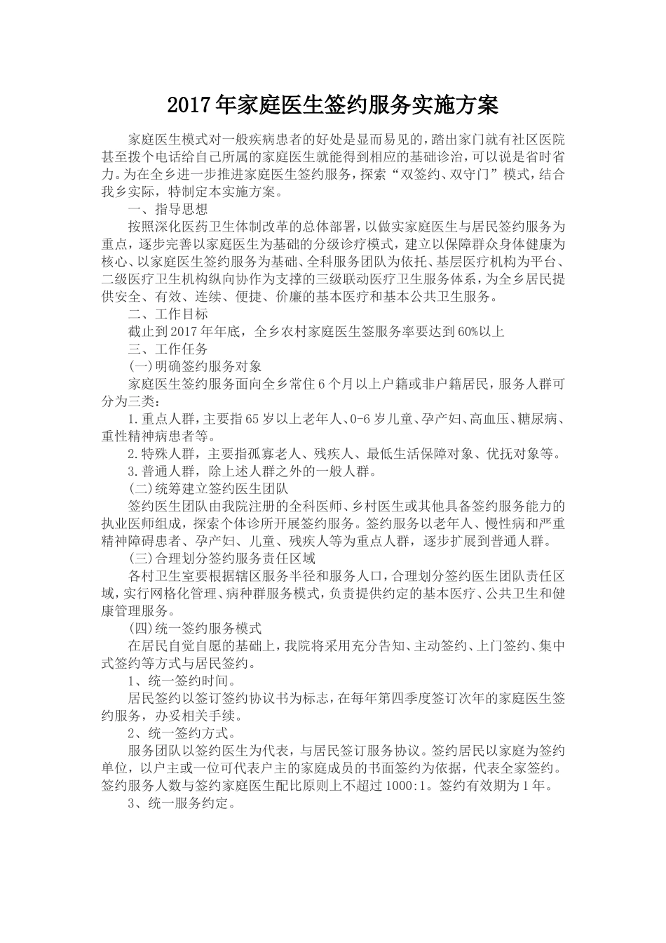 家庭医生服务签约方案_第1页