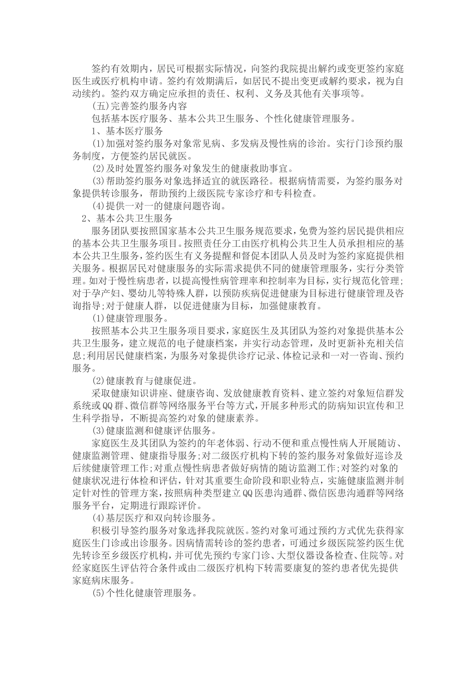 家庭医生服务签约方案_第2页
