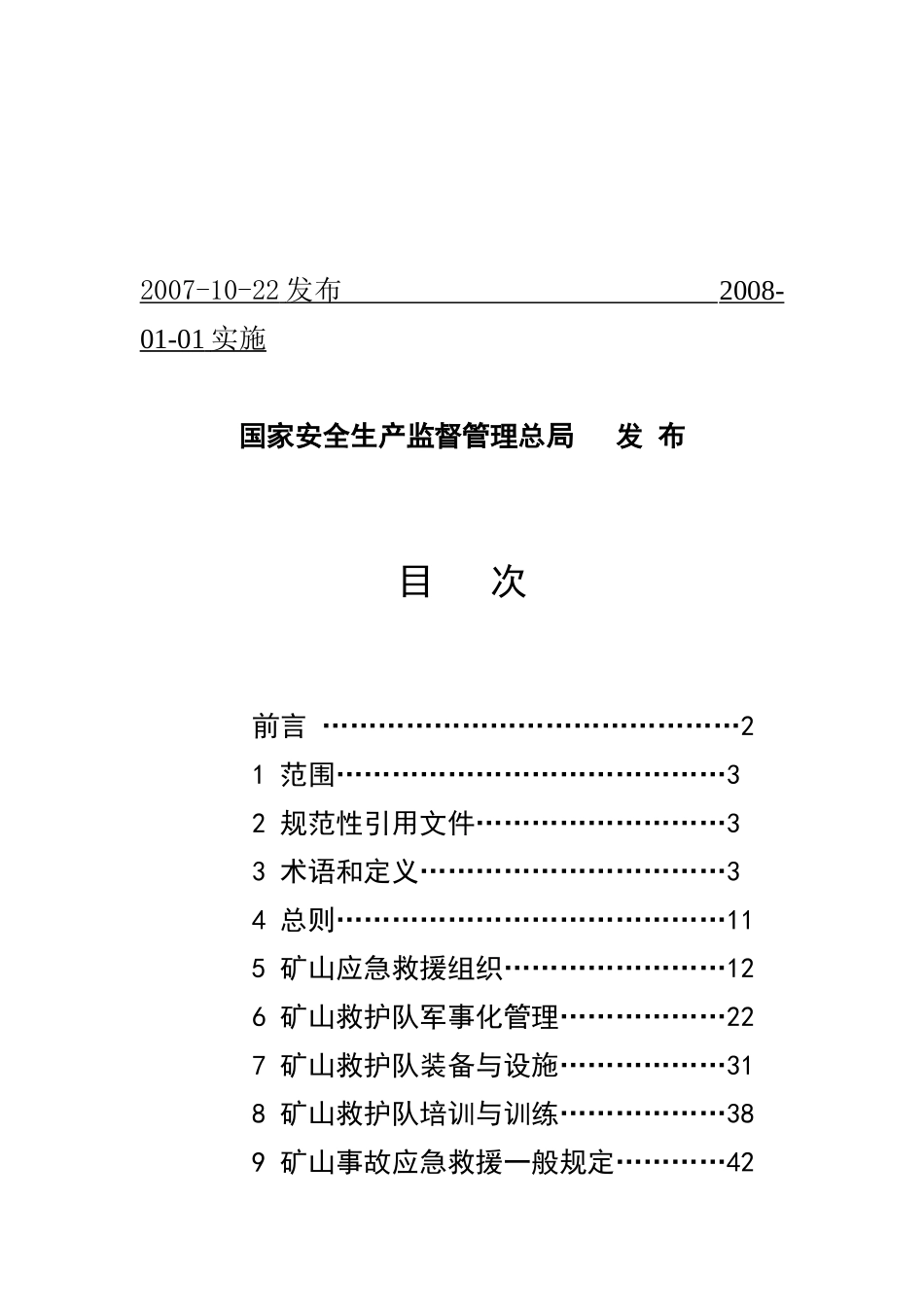 矿山救护规程_第2页