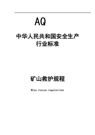 矿山救护规程
