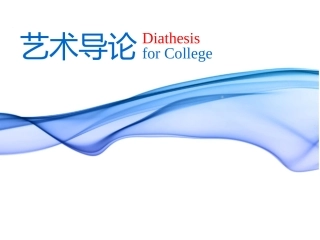 艺术导论第二课