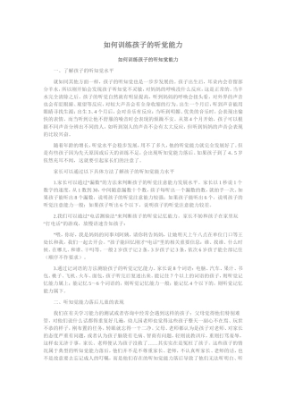 如何训练孩子的听觉能力