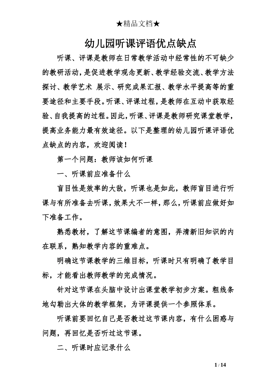 幼儿园听课评语优点缺点_第1页