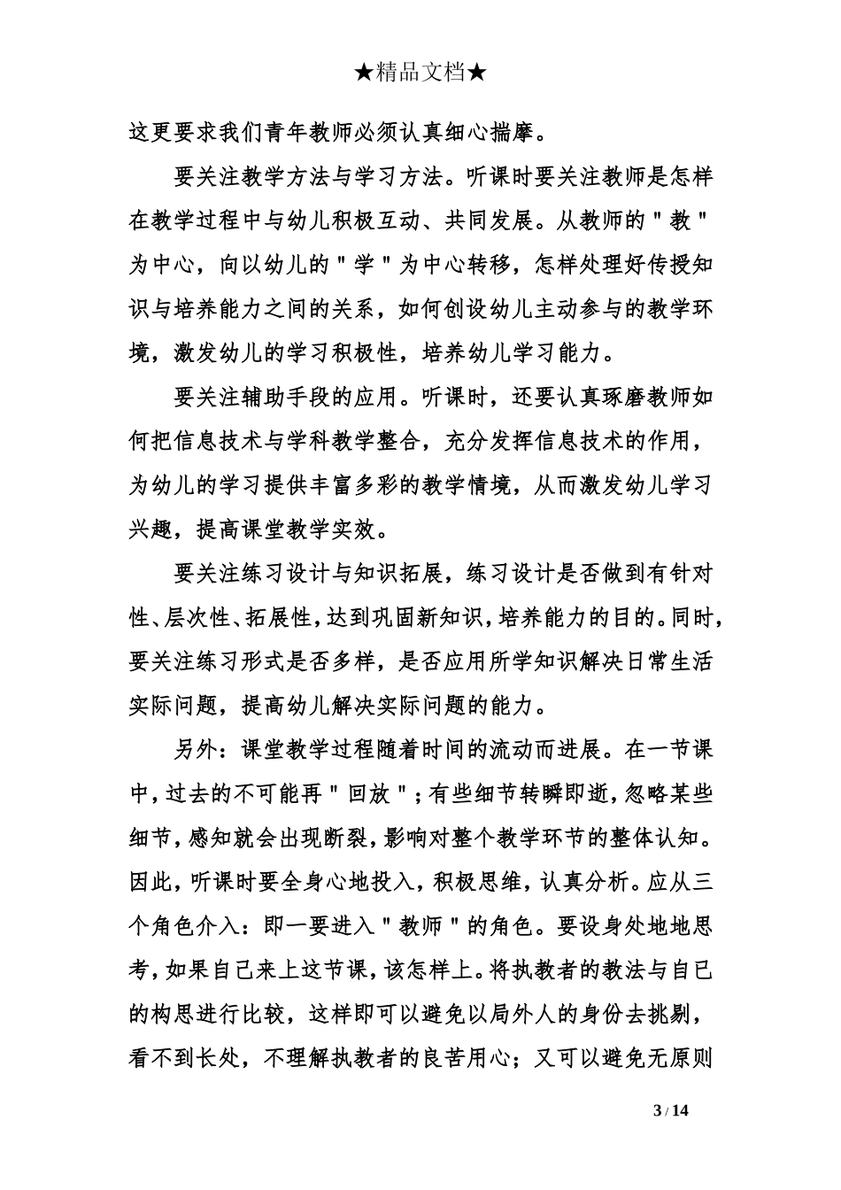 幼儿园听课评语优点缺点_第3页