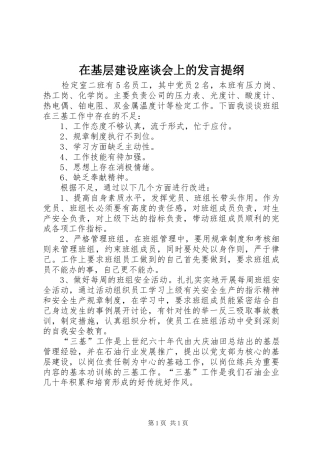 在基层建设座谈会上的发言提纲