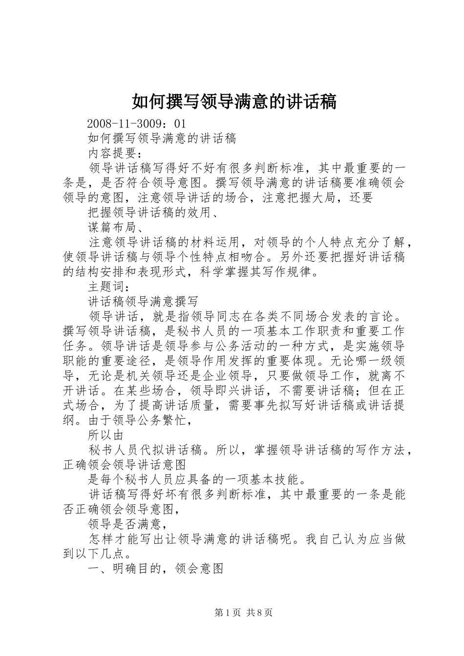 如何撰写领导满意的讲话稿_第1页