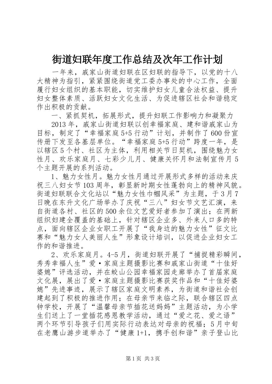 街道妇联年度工作总结及次年工作计划 _第1页