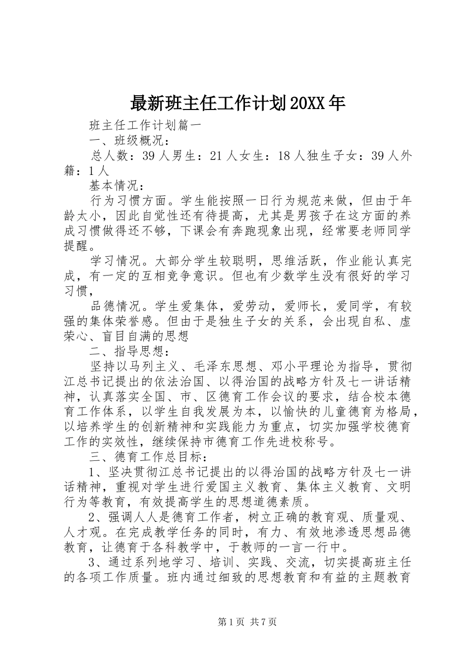 最新班主任工作计划20XX年_第1页