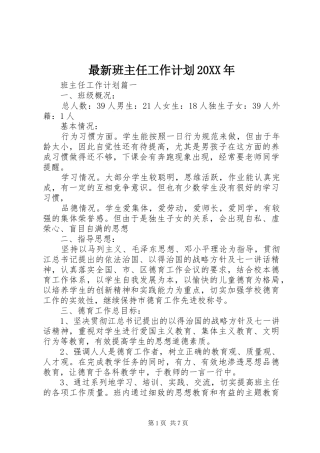 最新班主任工作计划20XX年