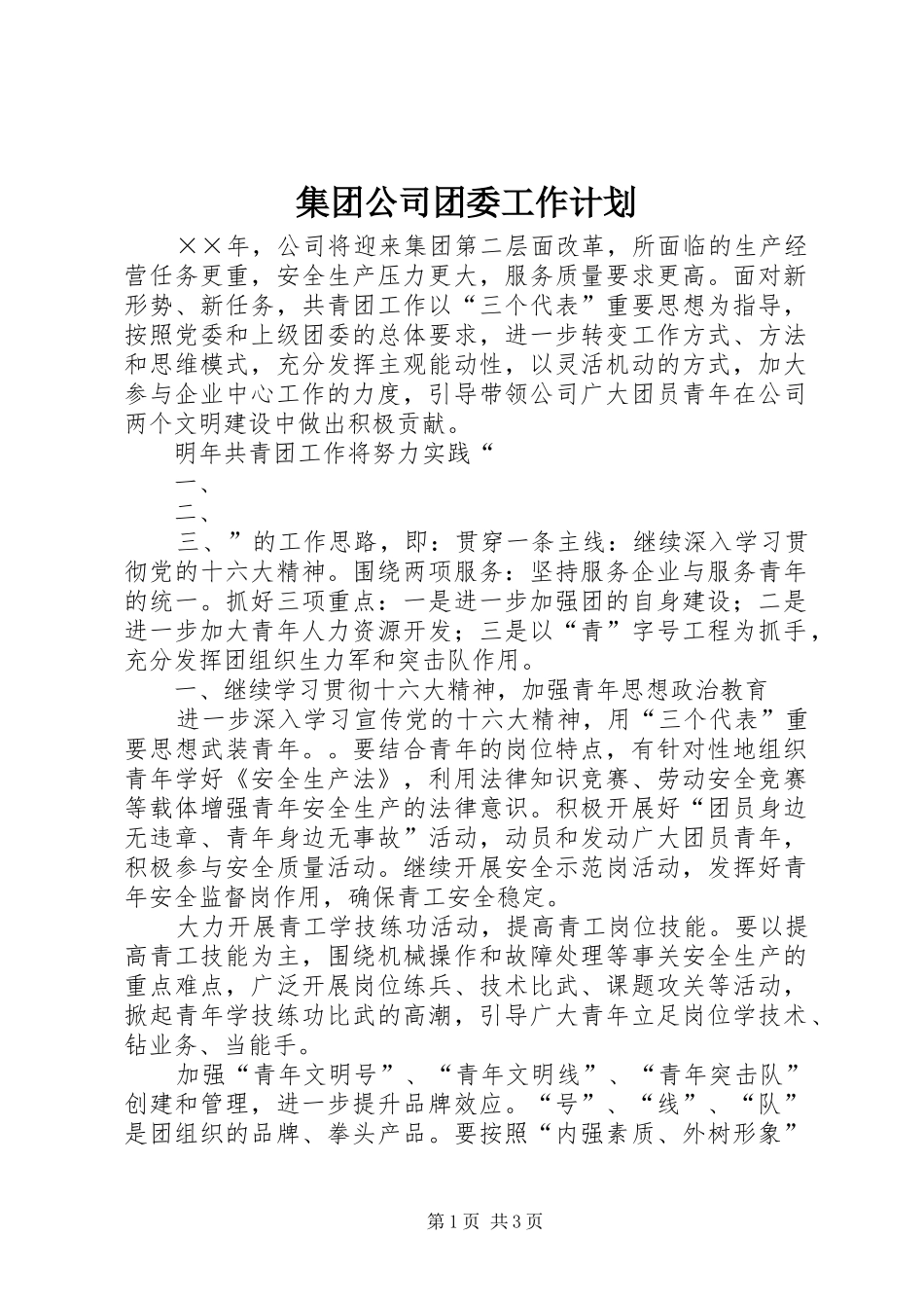集团公司团委工作计划 _第1页