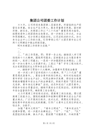 集团公司团委工作计划 