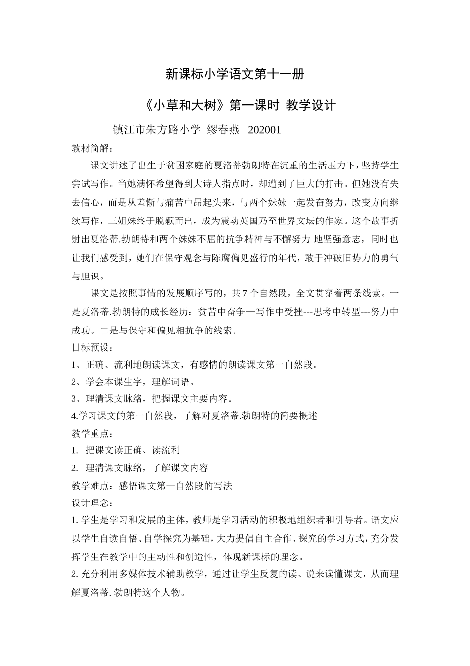 小草和大树教学设计_第1页
