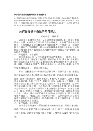 小学语文教师如何指导低年级学生预习