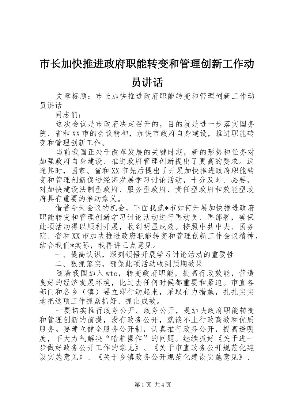 市长加快推进政府职能转变和管理创新工作动员讲话_第1页
