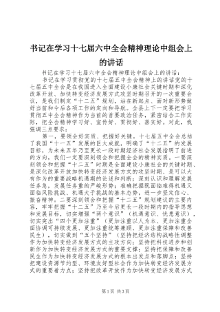 书记在学习十七届六中全会精神理论中组会上的讲话