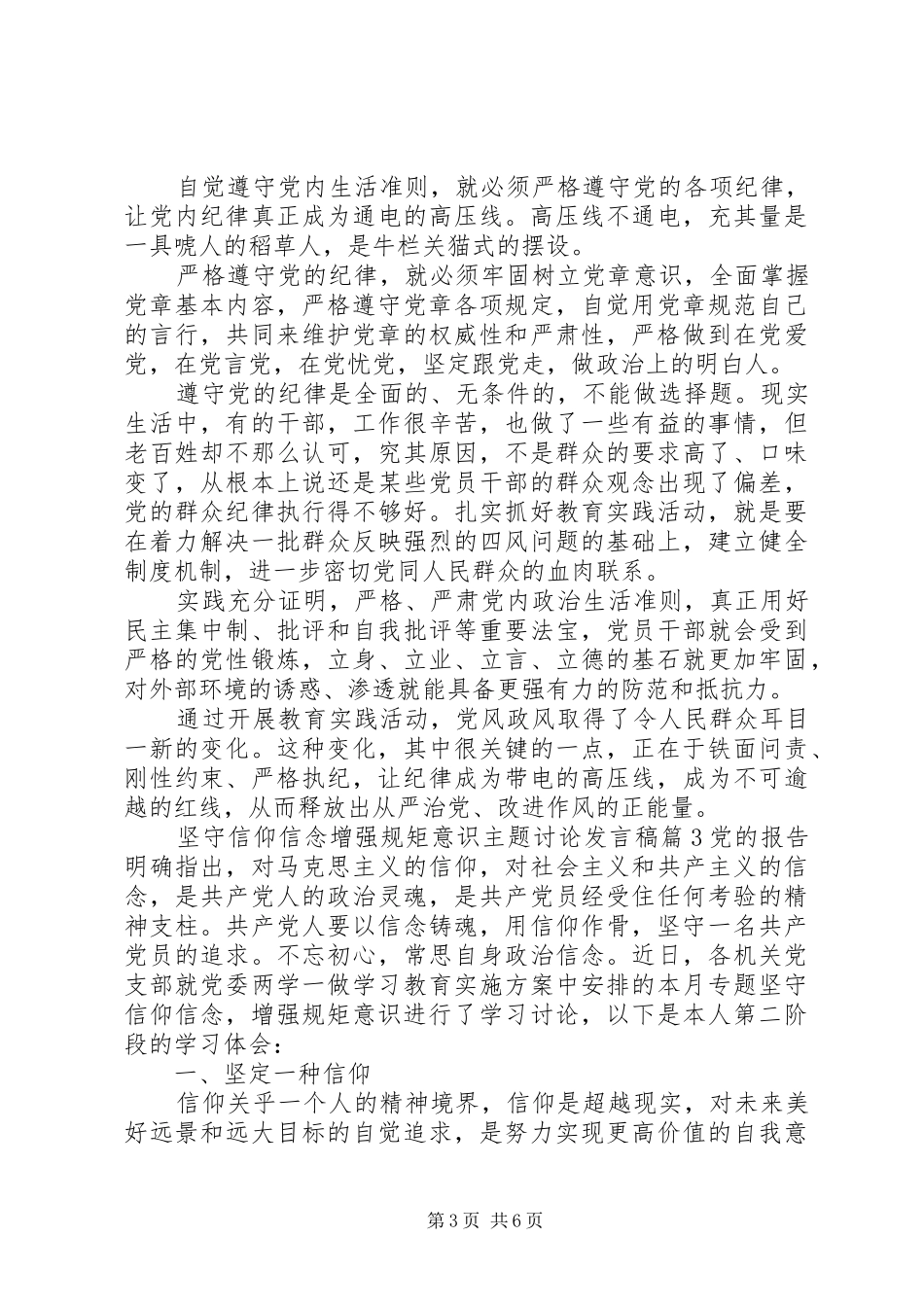 坚守信仰信念增强规矩意识主题讨论发言稿_第3页