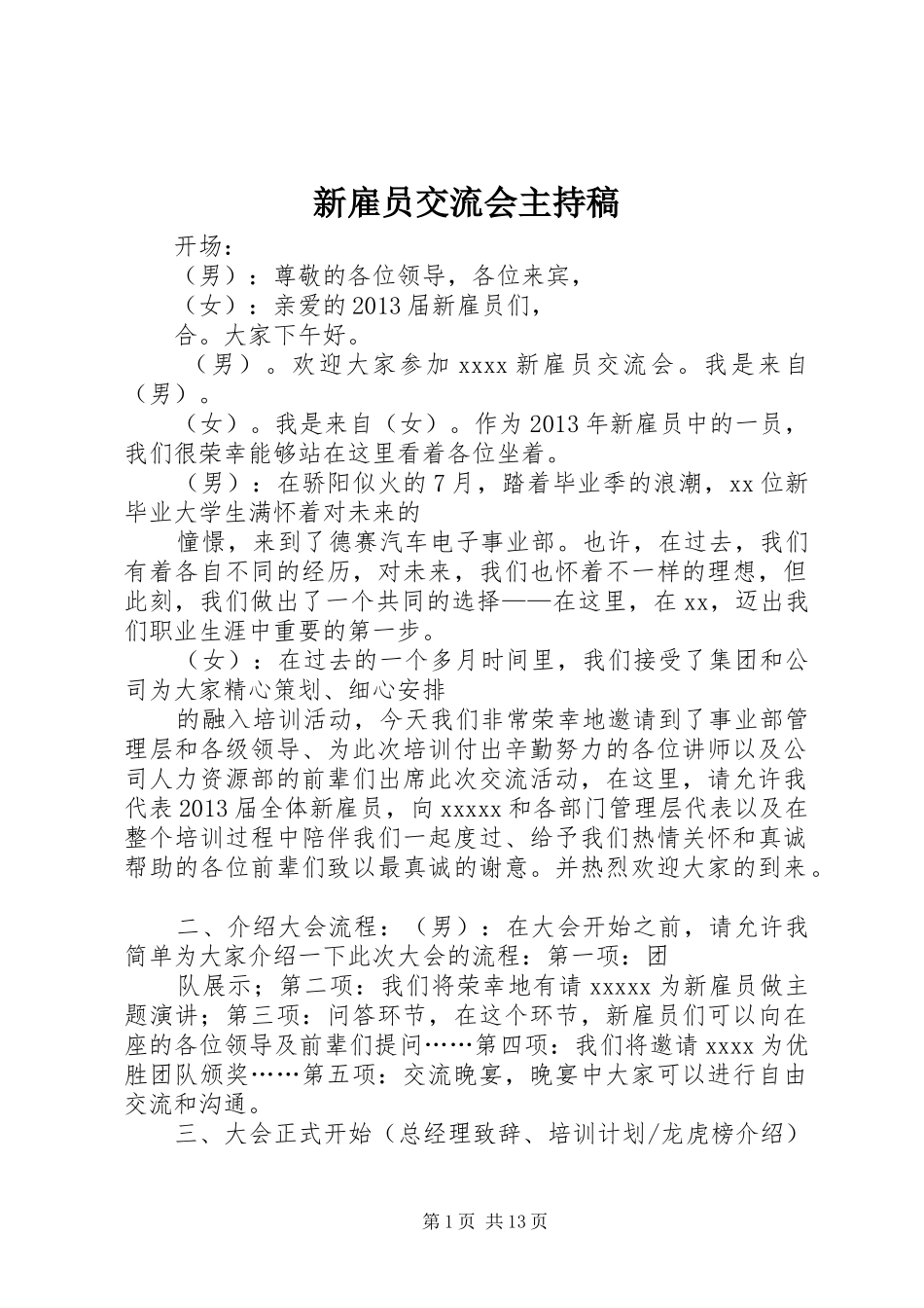 新雇员交流会主持稿_第1页