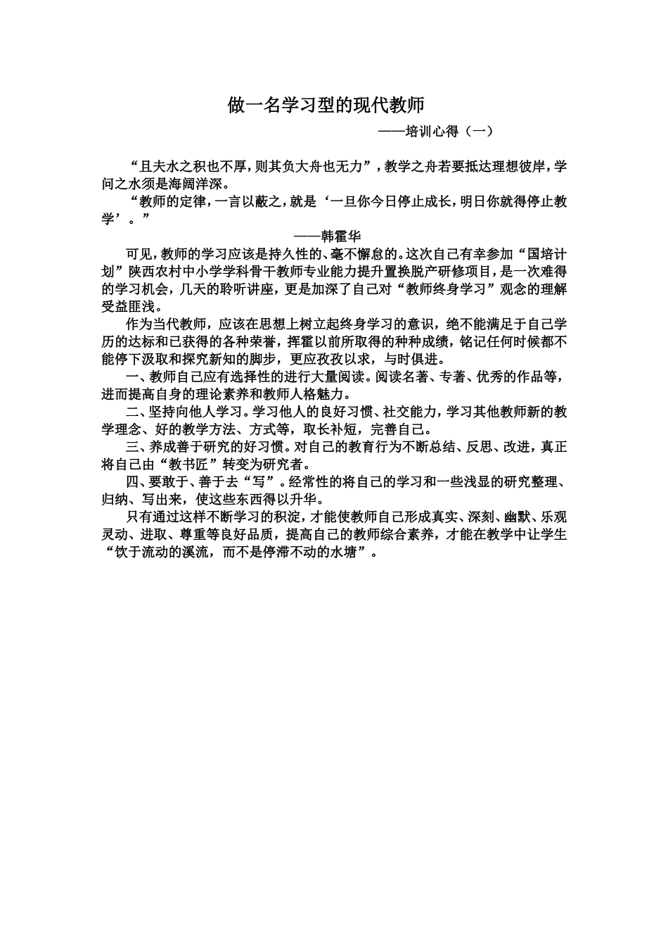 做一名学习型的现代教师_第1页