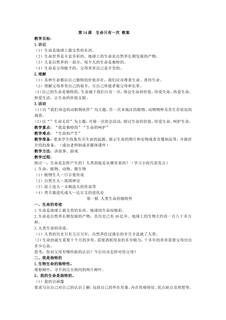 第14课生命只有一次教案_第1页