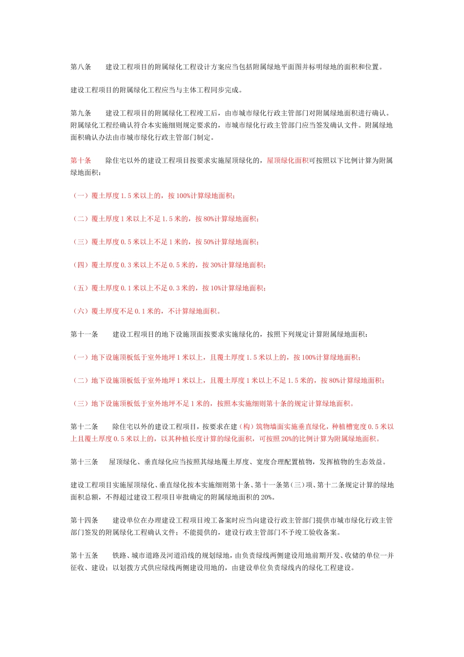 杭州市城市绿化管理条例实施细则(2013版)_第2页