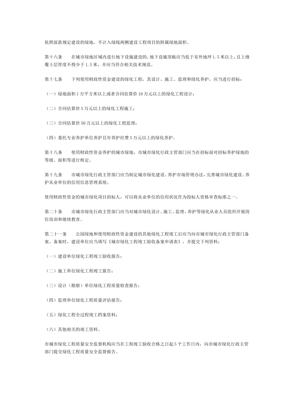 杭州市城市绿化管理条例实施细则(2013版)_第3页