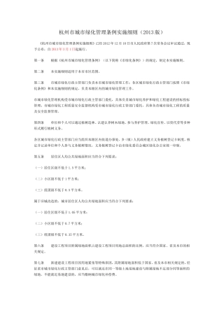 杭州市城市绿化管理条例实施细则(2013版)