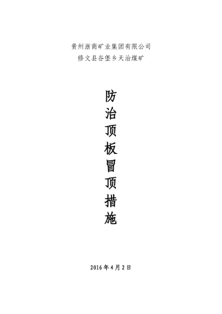 冒顶防治措施
